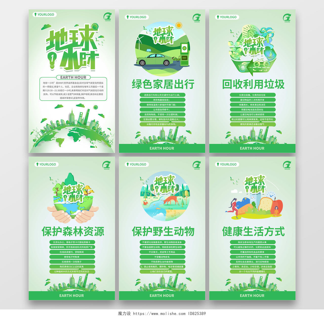绿色清新简洁地球1小时地球一小时日保护生态套图